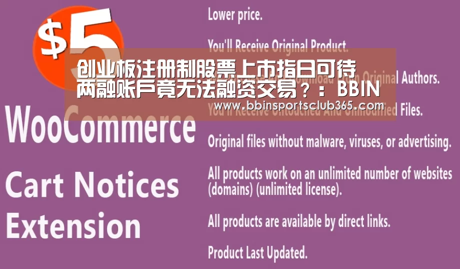 创业板注册制股票上市指日可待 两融账户竟无法融资交易?:BBIN直播(图2) BBIN娱乐