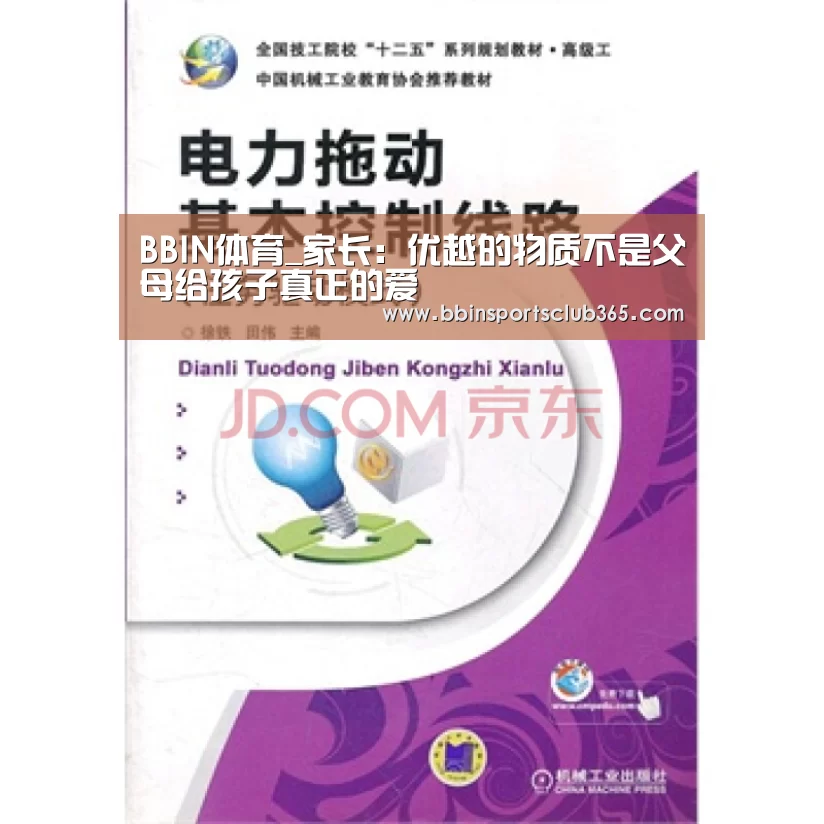 BBIN体育_家长:优越的物质不是父母给孩子真正的爱(图3) BBIN体育