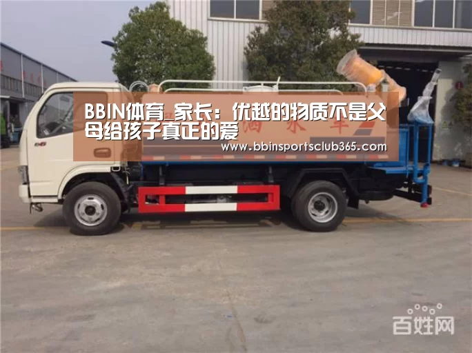 BBIN体育_家长:优越的物质不是父母给孩子真正的爱(图1) BBIN娱乐