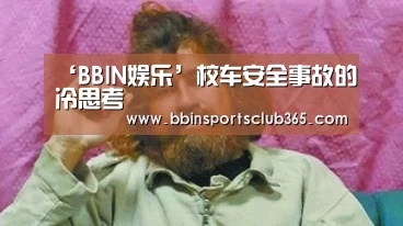 ‘BBIN娱乐’校车安全事故的冷思考(图3) BBIN直播