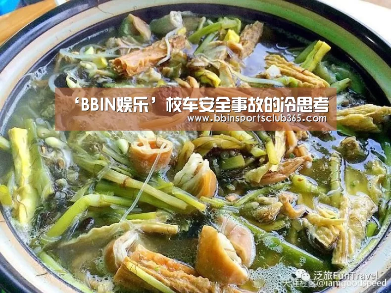 ‘BBIN娱乐’校车安全事故的冷思考(图1) BBIN娱乐