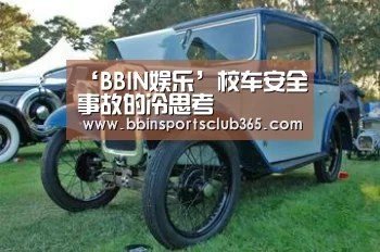 ‘BBIN娱乐’校车安全事故的冷思考(图2) BBIN直播