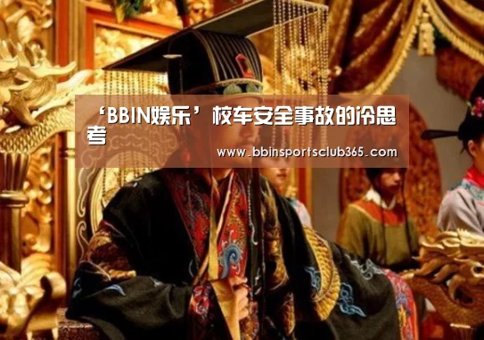 ‘BBIN娱乐’校车安全事故的冷思考(图4) BBIN娱乐