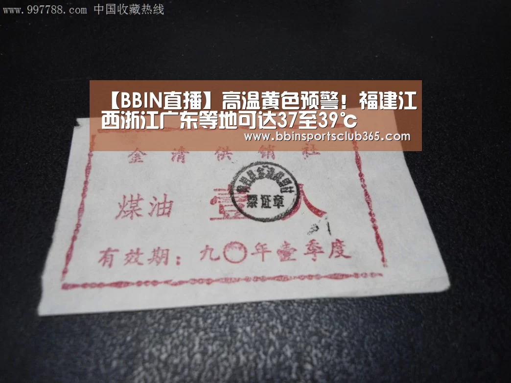 【BBIN直播】高温黄色预警!福建江西浙江广东等地可达37至39℃(图1) BBIN入口