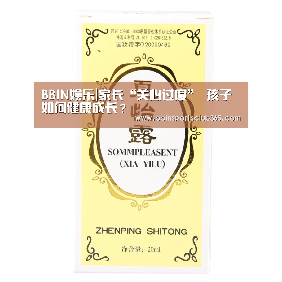 BBIN娱乐|家长“关心过度” 孩子如何健康成长?(图1) BBIN直播