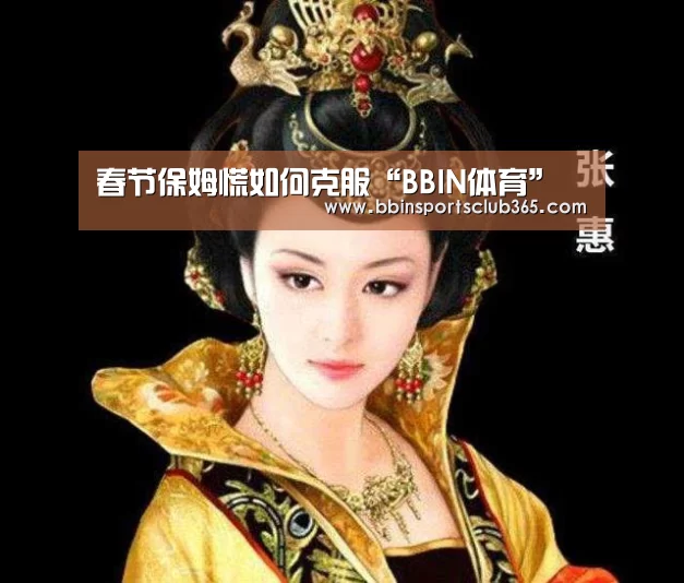 春节保姆慌如何克服“BBIN体育”(图2) BBIN入口