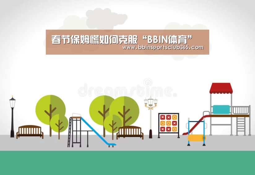 春节保姆慌如何克服“BBIN体育”(图3) BBIN直播
