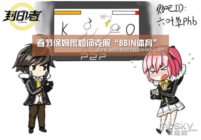 春节保姆慌如何克服“BBIN体育”(图1) BBIN入口