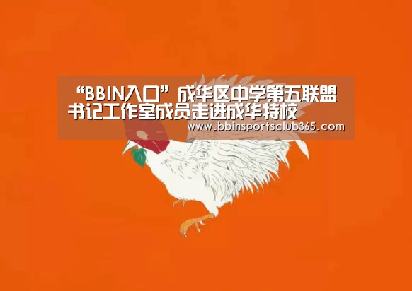 “BBIN入口”成华区中学第五联盟书记工作室成员走进成华特校(图1) BBIN直播