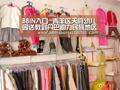BBIN入口-青羊区天府幼儿园送教到丹巴助力民族地区学前教育发展(图3) BBIN体育