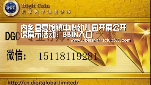 内乡县夏馆镇中心幼儿园开展公开课展示活动:BBIN入口(图4) BBIN直播