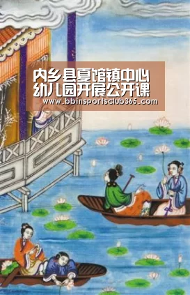 内乡县夏馆镇中心幼儿园开展公开课展示活动:BBIN入口(图3) BBIN娱乐