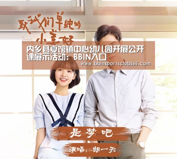内乡县夏馆镇中心幼儿园开展公开课展示活动:BBIN入口(图2) BBIN娱乐