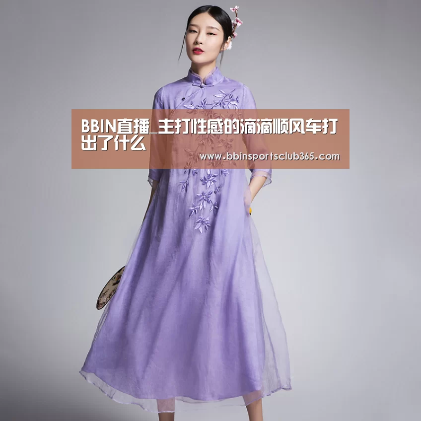 BBIN直播_主打性感的滴滴顺风车打出了什么(图2) BBIN娱乐