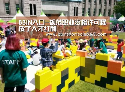 BBIN入口-规范职业资格许可释放了人才红利(图2) BBIN体育