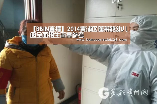 【BBIN直播】2014黄浦区蓬莱路幼儿园全面招生简章参考(图1) BBIN娱乐
