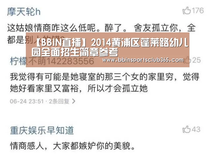 【BBIN直播】2014黄浦区蓬莱路幼儿园全面招生简章参考(图2) BBIN入口