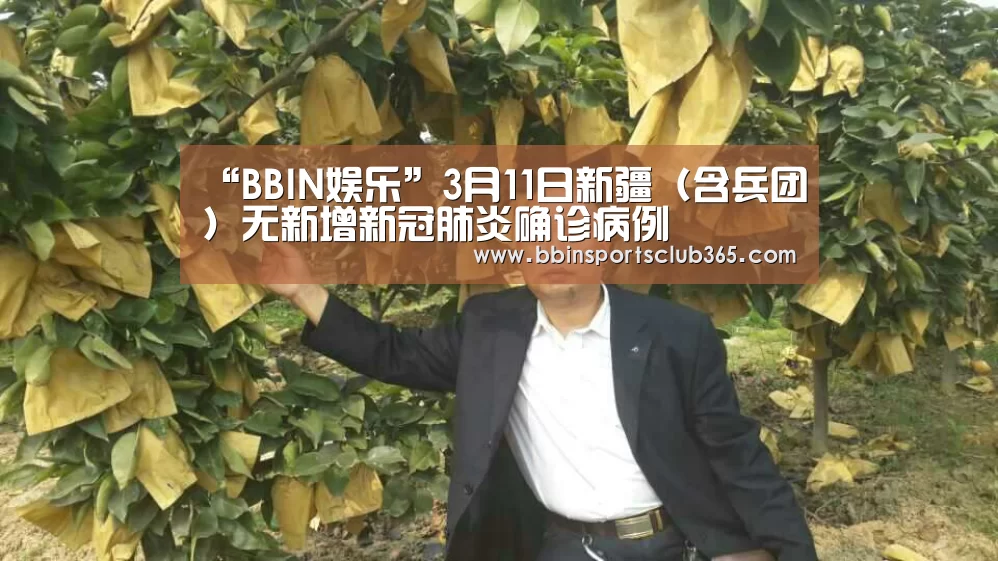 “BBIN娱乐”3月11日新疆(含兵团)无新增新冠肺炎确诊病例(图1) BBIN体育