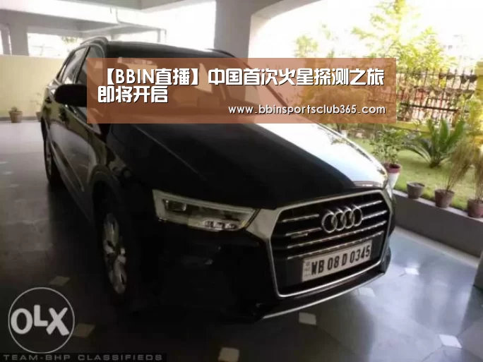 【BBIN直播】中国首次火星探测之旅即将开启(图1) BBIN体育
