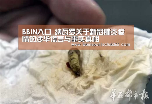 BBIN入口_纳瓦罗关于新冠肺炎疫情的涉华谎言与事实真相(图1) BBIN入口