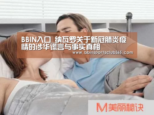 BBIN入口_纳瓦罗关于新冠肺炎疫情的涉华谎言与事实真相(图2) BBIN直播