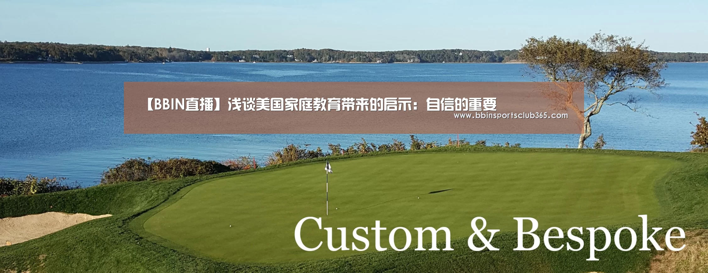 【BBIN直播】浅谈美国家庭教育带来的启示:自信的重要(图1) BBIN体育