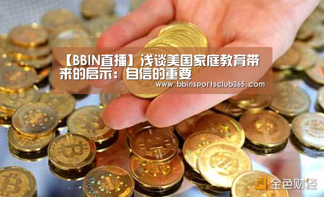 【BBIN直播】浅谈美国家庭教育带来的启示:自信的重要(图2) BBIN直播