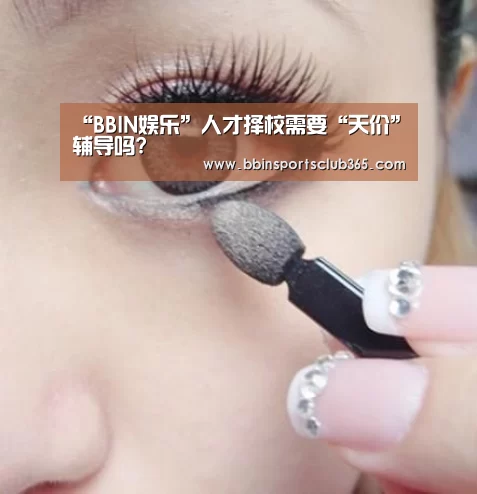 “BBIN娱乐”人才择校需要“天价”辅导吗?(图2) BBIN入口