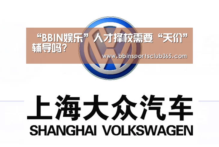 “BBIN娱乐”人才择校需要“天价”辅导吗?(图1) BBIN体育