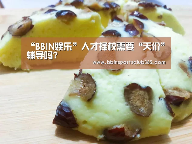 “BBIN娱乐”人才择校需要“天价”辅导吗?(图3) BBIN直播