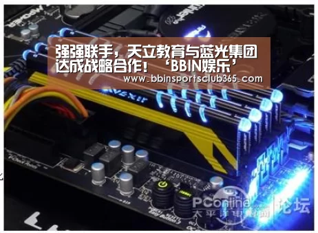 强强联手,天立教育与蓝光集团达成战略合作!‘BBIN娱乐’(图1) BBIN直播