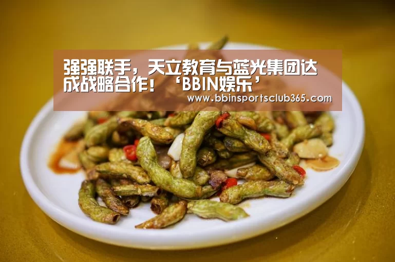 强强联手,天立教育与蓝光集团达成战略合作!‘BBIN娱乐’(图3) BBIN娱乐